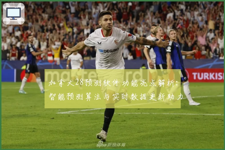 加拿大28预测软件功能亮点解析：智能预测算法与实时数据更新助力精准分析