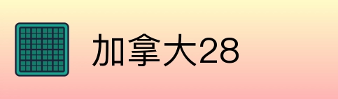 加拿大28 Logo